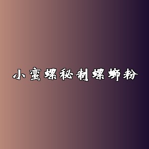 小蛮螺秘制螺蛳粉品牌logo