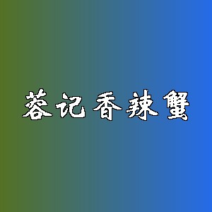 蓉记香辣蟹品牌logo