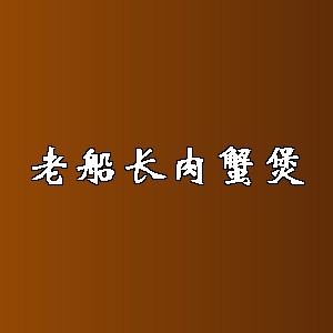 老船长肉蟹煲品牌logo