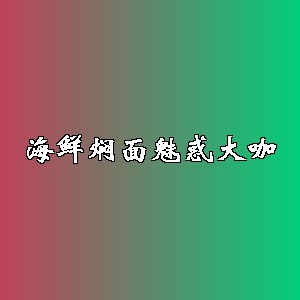 海鲜焖面魅惑大咖品牌logo