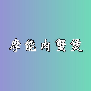 摩能肉蟹煲品牌logo