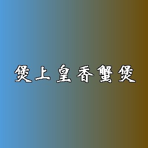 煲上皇香蟹煲品牌logo