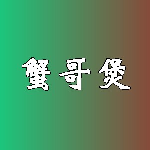 蟹哥煲品牌logo