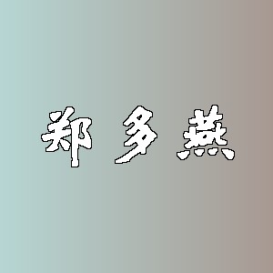 郑多燕品牌logo