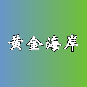 黄金海岸品牌logo