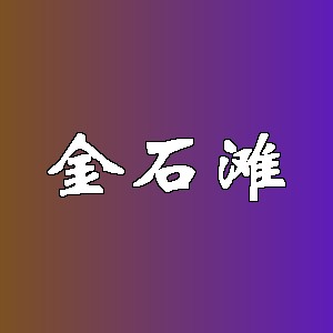 金石滩品牌logo