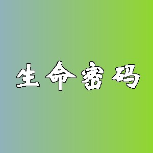 生命密码品牌logo