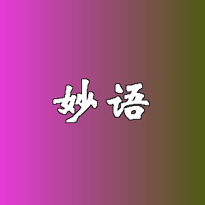 妙语品牌logo