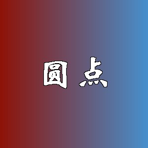 圆点品牌logo