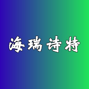 海瑞诗特品牌logo