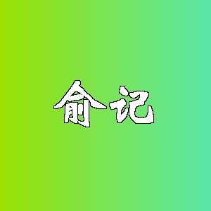 俞记品牌logo