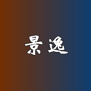 景逸品牌logo