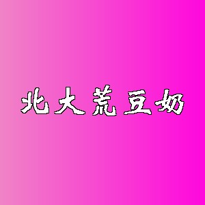 北大荒豆奶品牌logo