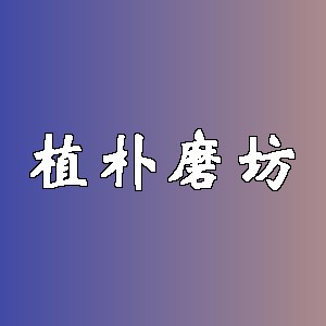 植朴磨坊品牌logo