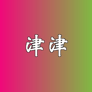 津津品牌logo