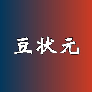 豆状元品牌logo