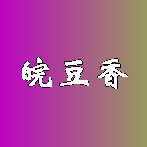 皖豆香品牌logo