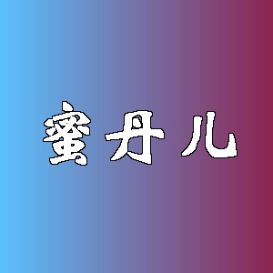 蜜丹儿品牌logo