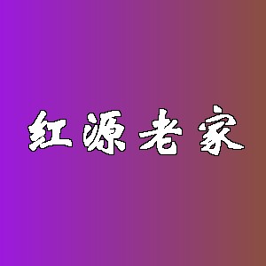 红源老家品牌logo