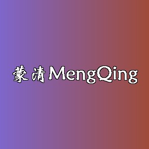 蒙清品牌logo