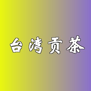 台湾贡茶品牌logo