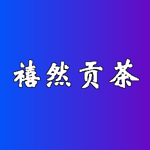 禧然贡茶品牌logo