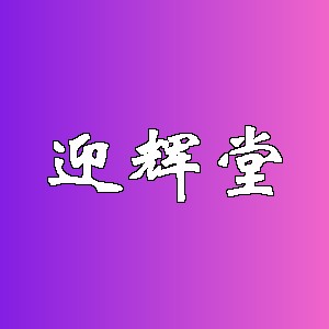 迎辉堂品牌logo