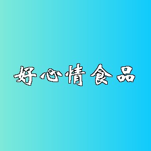 好心情食品品牌logo