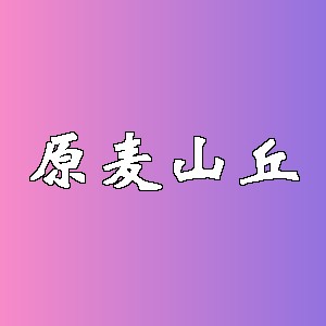 原麦山丘品牌logo