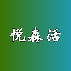 悦森活品牌logo