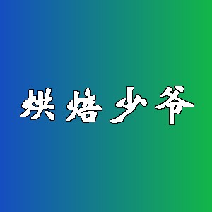 烘焙少爷品牌logo