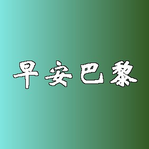 早安巴黎品牌logo