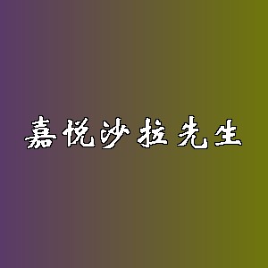 嘉悦沙拉先生品牌logo