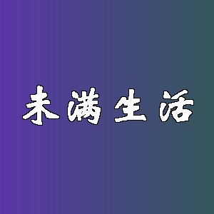 未满生活品牌logo