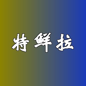 特鲜拉品牌logo