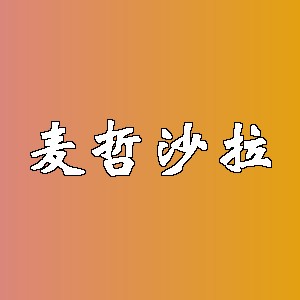 麦哲沙拉品牌logo
