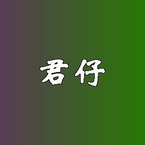 君仔品牌logo