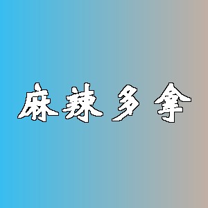 麻辣多拿品牌logo