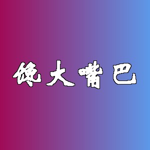 馋大嘴巴品牌logo
