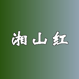 湘山红品牌logo