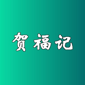 贺福记品牌logo
