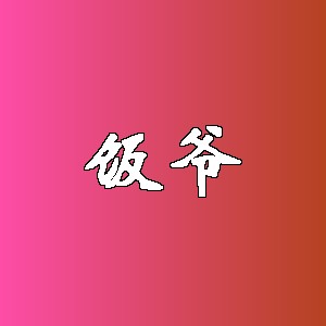 饭爷品牌logo