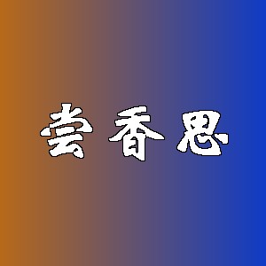 尝香思品牌logo