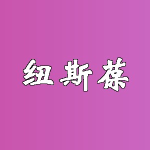 纽斯葆品牌logo