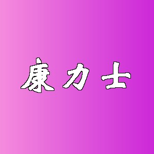 康力士品牌logo