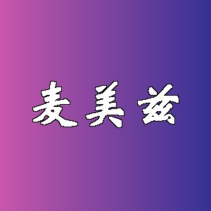 麦美兹品牌logo