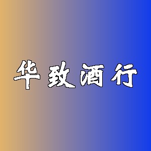 华致酒行品牌logo