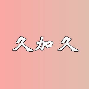 久加久品牌logo