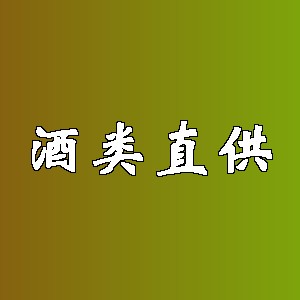 酒类直供品牌logo