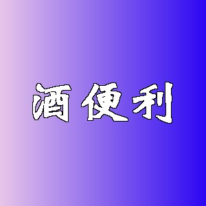 酒便利品牌logo